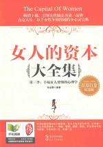 女人的资本大全集 3 幸福女人要懂的心理学