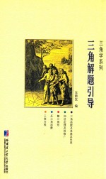 三角解题引导
