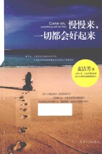 慢慢来,一切都会好起来