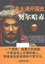 历史原来这么有趣 这是大清开国史 努尔哈赤
