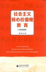 社会主义核心价值观教育 大学生读本