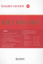 党内法规学习参考资料 14 巡视工作核心规定