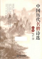 中国历代名僧诗选 上