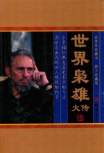 世界枭雄大传 世界枭雄大传 一代斗士 图文珍藏版