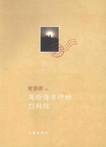 写给海日罕的21封信