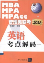 管理类联考英语考点解码 2016