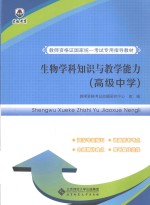 生物学科知识与教学能力 高级中学