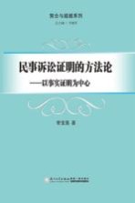 民事诉讼证明的方法论 以事实证明为中心
