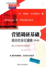 营销调研基础 结合社会化媒体 第4版