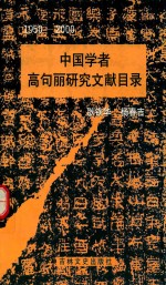 中国学者 高句丽研究文献目录 1950-2000
