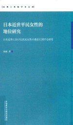 日本近世平民女性的地位研究 汉、日