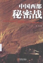 中国西部秘密战