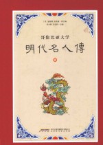 明代名人传 哥伦比亚大学 1
