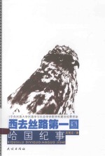 西去丝路第一国 哈国纪事