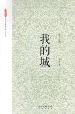 我的城 散文集