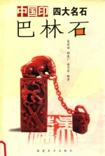 中国印四大名石 中国印四大名石 巴林石