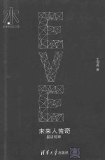 水木科幻文库 未来人传奇 星战前夜