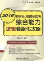 经济类 管理类联考综合能力逻辑套路化攻略 配套习题详解