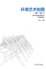环境艺术制图 第2版