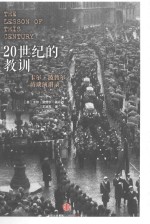 20世纪的教训 卡尔·波普尔访谈演讲录