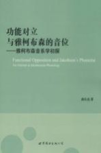 功能对立 与雅柯布森音位 雅柯布森音系学初探