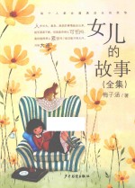 女儿的故事 全集