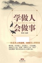 学做人 会做事 向北方人学直爽,向南方人学灵活