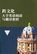 跨文化大学英语阅读与翻译教程 下