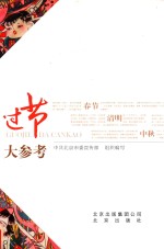 过节大参考