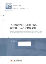 人口原理与二氧化碳问题 碳管理,而不仅是碳减排