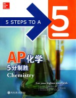 AP化学5分制胜 英文