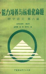 能力培养与标准化命题 第6册 初中语文