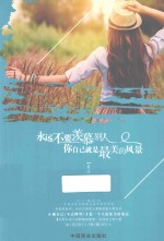 永远不要羡慕别人,你自己就是最美的风景 畅销珍藏版