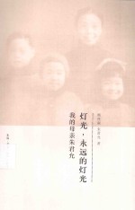 灯光,永远的灯光 我的母亲朱君允
