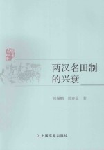 两汉名田制的兴衰
