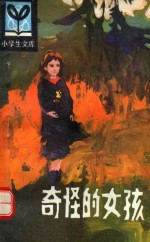 奇怪的女孩