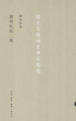 陈寅恪集 读书札记二集