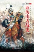 指文人物系列 亚历山大战史