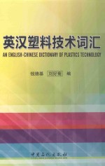 英汉塑料技术词汇 英汉对照