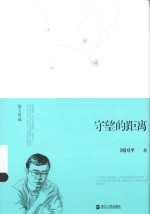 散文典藏 守望的距离