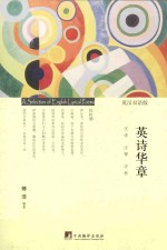 英诗华章 英汉双语版