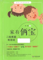 新手父母学院系列 家有俩宝 二胎家庭有话说