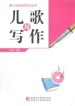 青少年实用写作丛书 儿歌与写作