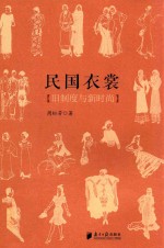 民国衣裳 旧制度与新时尚