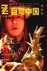 自驾中国 甲午冬