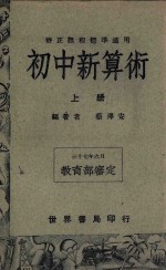 初中新算术 上