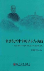 张謇复兴中华的认识与实践 纪念张謇160周年诞辰学术研讨会论文集