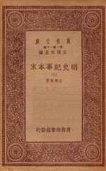 0986 万有文库 第一集一千种 明史纪事本末 10