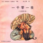 一千零一夜 儿童读本