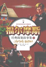 福尔摩斯经典探案故事集 下